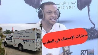 سيارات الإسعاف في المغرب / SAMU / SMUR