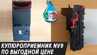 Купюроприемник NV9 USB плюс - цена качество (Купюроприймач)
