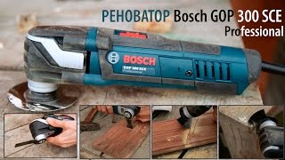 Реноватор Bosch GOP 300 SCE Professioanаl - Обзор и Тест