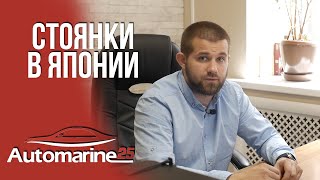 СТОЯНКИ В ЯПОНИИ?ПОКУПКА МАШИН ПО ФИКСИРОВАННЫМ ЦЕНАМ?