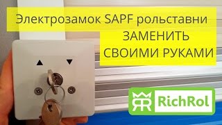 Как заменить электрозамок SAPF на рольставни Алютех (Alutech)
