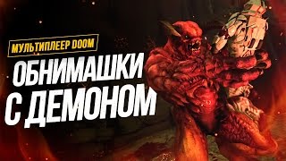 ОБНИМАШКИ С ДЕМОНОМ. Играем в мультиплеер DOOM