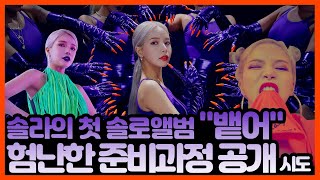 솔로앨범 나오기전에 공개하는 준비과정ㅋㅋ(역대급실수주의....눈물흘림)