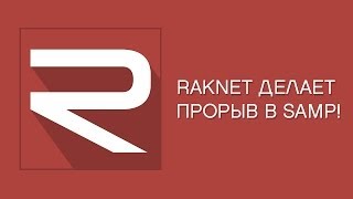 Лучший сервер в SAMP делает ПРОРЫВ! Обзор RakNet RP [SAMP]