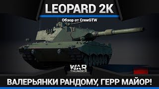 Leopard 2K БЕДА РАНДОМА в War Thunder