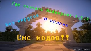 Где скачать майнкрафт 1.5.2 (без вирусов и всяких смс кодов!)