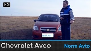 Тест драйв Шевроле Авео