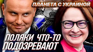 Нефть, Польша, Прибалты, Набиуллина и УКРАИНСКИЙ СТЫД