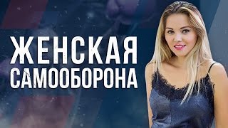 Самооборона для девушек. Простейшие приёмы защиты для девушек.