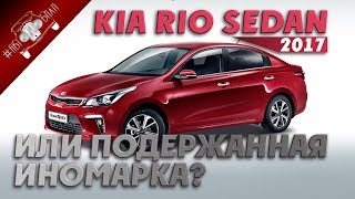 Новый КИА РИО или Подержанная Иномарка?
