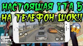 НАСТОЯЩАЯ ГТА 5 НА ТЕЛЕФОНЕ ДОЖДАЛИСЬ ШОК!!!