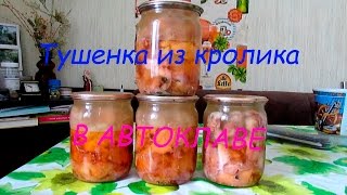 Тушенка из кролика в автоклаве! Сельская жизнь. VLOG! Countryside.