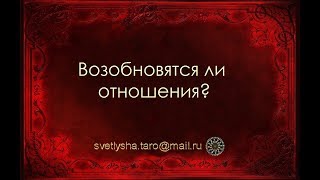 ОНЛАЙН ГАДАНИЕ. ВОЗОБНОВЯТСЯ ЛИ ОТНОШЕНИЯ?