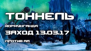 Aion 5.3. Секретный Тоннель Йормунганда vs АА. 13.03.17