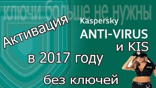 Активация KAV и KIS в 2017 году без ключей)))