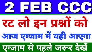2 फरवरी के लिए अति महत्वपूर्ण प्रश्न|CCC Exam Preparation|CCC February Exam 2020|1 Feb CCC EXAM
