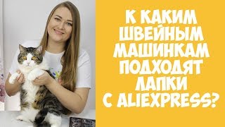 К каким швейным машинкам подходят лапки с Aliexpress? Что делать, если не подходят? Aliexpress