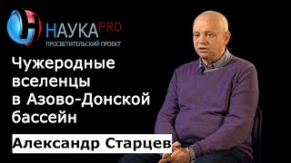Александр Старцев - Изменение видового состава рыб в Азовском море и реке Дон
