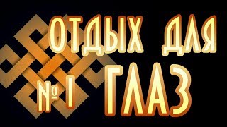 Что делать с катарактой? Первый метод избавления от всех  глазных болезней