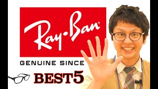【RayBan メガネ売れ筋ランキング！】レイバンはサングラスだけじゃないんです！