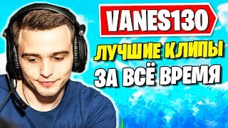 VANES130 - ВЕТЕРАН ФОРТНАЙТА. ЛУЧШИЕ МОМЕНТЫ ЗА ВСЁ ВРЕМЯ