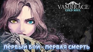 Первый бой - Первая смерть ► Vambrace: Cold Soul #2 прохождение