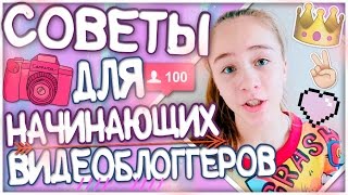 СОВЕТЫ НАЧИНАЮЩИМ ВИДЕОБЛОГГЕРАМ