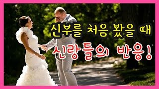신부가 웨딩드레스입었을때 남자의 반응