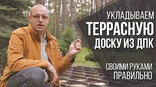 Как укладывать террасную доску из ДПК