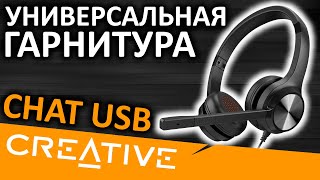 Гарнитура Creative Chat USB (51EF0980AA000)