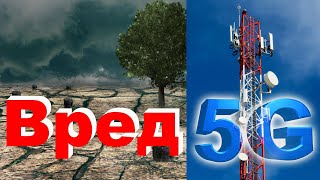 Вред 5G на основе физики