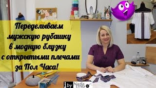 Переделываем мужскую рубашку в модную блузку с открытыми плечами за полчаса! by Nadia Umka!