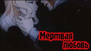 [Diabolik Lovers] - Мертвая любовь
