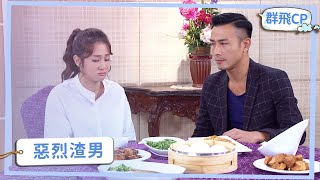 【群飛CP】萌飛被甩 正群同仇敵愾