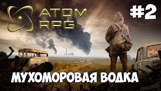ATOM RPG ► МУХОМОРОВАЯ ВОДКА