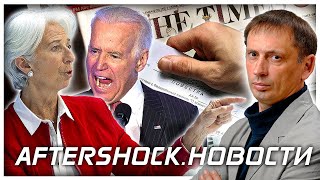 Это Путин виноват | Лагард обвинила Россию в инфляции | Байден разозлился на Зеленского