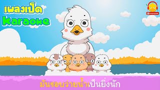 เพลงเป็ดอาบน้ำในคลอง มีเนื้อร้องเพลงเป็ด
