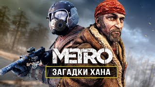 METRO: ЧТО С ХАНОМ? Хан в Exodus 2 / Хан - мутант? / Самый загадочный ПЕРСОНАЖ (Хан из Metro)