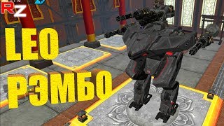 Leo-Рэмбо (на миниганах, музыкальное видео) ● War Robots