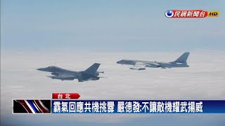 霸氣回擊! 嚴德發:不讓敵機在頭上耀武揚威－民視新聞