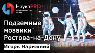 Мозаика в подземных переходах Ростова-на-Дону | Краеведение Дона – Игорь Нарижний | Научпоп