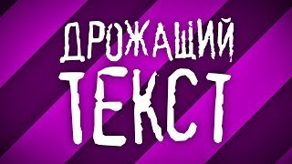 Как сделать дрожащий текст в After Effects (Wiggly Text Selector) +проект - AEplug 211