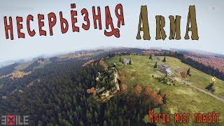 Несерьёзная ArmA - Летающий камаз (1)