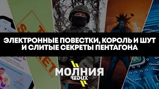 ️МОЛНИЯ: СЛИТЫЕ ДОКУМЕНТЫ ПЕНТАГОНА, ЦИФРОВЫЕ ПОВЕСТКИ И УКРАИНА ПРОТИВ XIAOMI