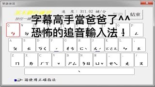 【感謝】字幕高手當爸爸了！恐怖的追音輸入法