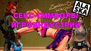 СЕКС-СИМВОЛЫ ИГРОИНДУСТРИИ