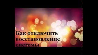 Как отключить восстановление системы в Windows 7?