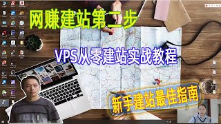 网站赚钱第2步，立即行动使用VPS建立可以赚钱的网站，Niche网站建站教程，VPS建站【阿云网事，建站方式1】#5