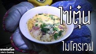 ไข่ตุ๋น ไมโครเวฟ (Steam Eggs) เมนูไมโครเวฟง่ายๆสไตล์เด็กหอ ทำอาหาร กินเองง่ายๆ | นายต้มโจ๊ก