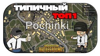 Типичный топ 1 в PUBG  Играем в дуо